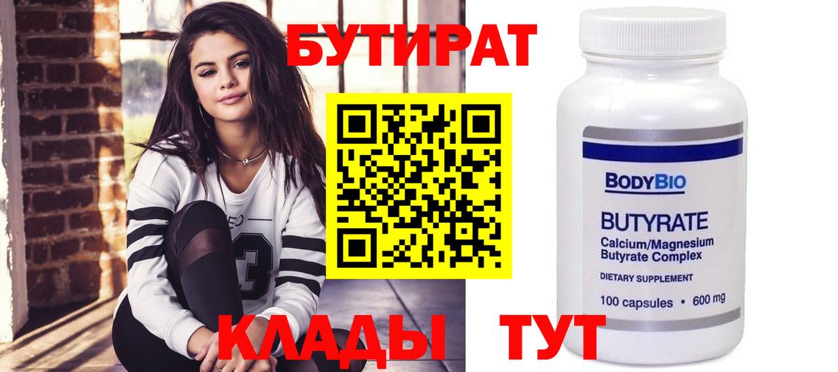 Обнинск  БУТИРАТ бутандиол  Вход с VPN 