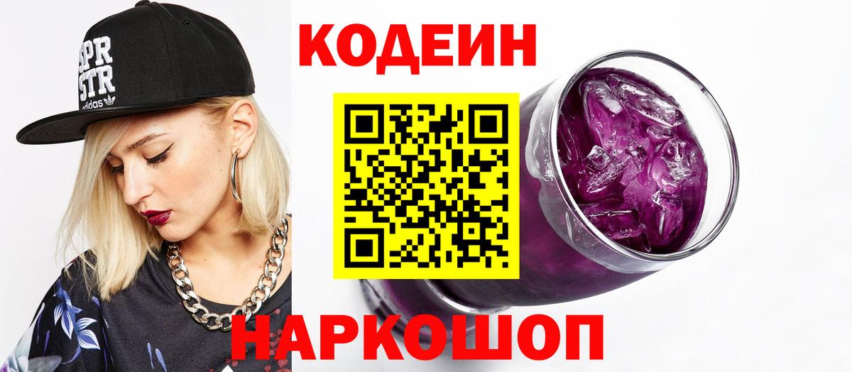 Обнинск  Кодеин Purple Drank  Вход с VPN 